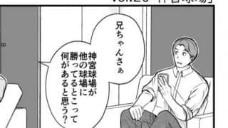 【プロ野球ファンの漫画】　第20回
