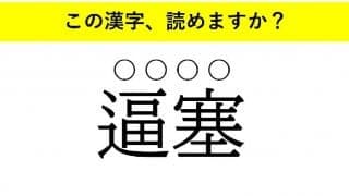 「揮毫」「逼塞」「陶冶」・・・大人が読めない意外な漢字とは