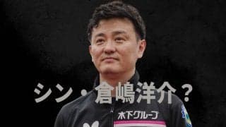 「誰にも相談できなかった」卓球前日本代表監督・倉嶋洋介に聞いた 指導者の栄光と孤独