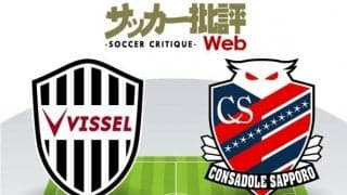 【J1プレビュー】ヴィッセル神戸の「徹頭徹尾」と北海道コンサドーレ札幌の「創意工夫」　指揮官の哲学を貫けるか