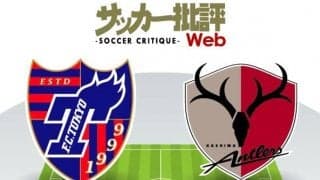 【J1プレビュー】「ボールを愛する」FC東京と「良い感覚」を秘める鹿島アントラーズ　指揮官の言葉の「真実」を証明する一戦