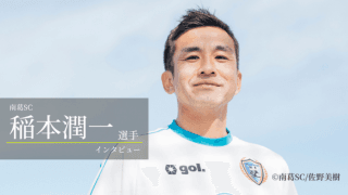 サッカー元日本代表・稲本潤一選手から学ぶ、“ベストコンディション”を維持する秘訣