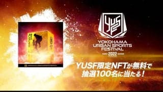 レア度MAX！！初開催を記念した限定スペシャルNFTが抽選で当たるチャンス！簡単エントリーでファン垂涎のデジタル作品をゲットしよう！