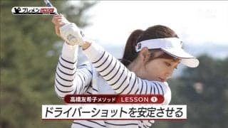 ドライバーショットを安定させるための2大ポイントとは？高橋友希子メソッド