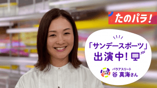 パラアスリート谷真海さん、NHK「サンデースポーツ」のメンバーとして出演中！