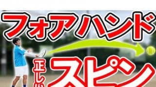  YouTube フォアの正しいスピンかけ方 