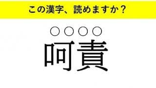 「伝播」「呵責」「因業」・・・大人が読めない意外な漢字とは