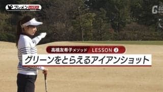つま先下がりからアイアンで確実にグリーンをとらえるには？　高橋友希子メソッド