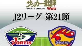 【J2第21節プレビュー「前半戦ラスト」】「J1昇格争い」過去データでも明らか「現トップ3」新潟・仙台・横浜FCの優位性！2位・ベガルタはリーグ最小失点・徳島の「右サイド攻略」がカギ!!(1)