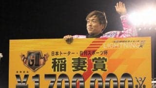 【伊勢崎G2】青山周平が稲妻賞3回目のV！