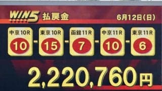 WIN5は222万760円の払戻し