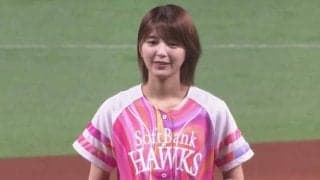 はにかむアイドルが「お美しかわいい」　所作抜群の始球式にファン驚き「世界一上品」