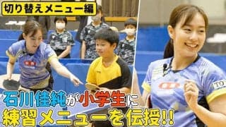 【卓球】レジェンド石川佳純が小学生に練習メニューを伝授！