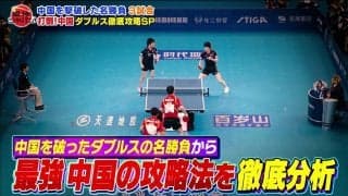 【公式】強いぞニッポン 打倒中国！ダブルス特集 中国をも脅かすニッポンダブルスに迫る