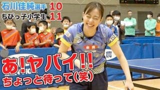 【石川佳純vsちびっ子】卓球女王が小学生にまさかの・・・？