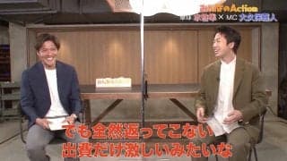 水谷隼×大久保嘉人 お金事情を暴露！子育て論も熱く語る＜未公開トーク・後編＞