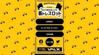 筋トレおもしろフレーズが作れる「筋トレスロット」登場