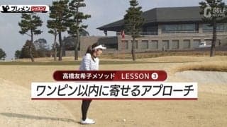 アプローチで寄せワンが増える距離感の養い方　高橋友希子メソッド
