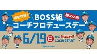 日本ハムの「2軍コーチ」がイベントをプロデュース　19日鎌ケ谷で前代未聞の試み