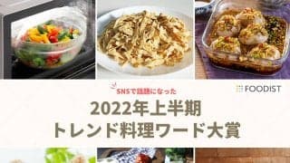 2022年上半期の“トレンド料理ワード”発表！3位「ヤンニョム〇〇」、2位「麻薬たまご」、1位は…