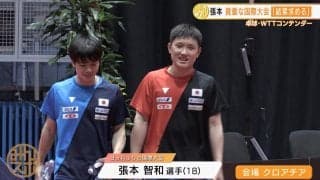張本智和  WTTコンテンダーザグレブで頂点を狙う「結果を求めて頑張りたい」