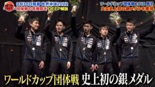 【公式】世界卓球男子団体戦攻略のカギを探る！2018年ワールドカップをDEEP解説！｜卓球ジャパン！2022年6月11日