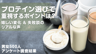 男女500人に聞いた！プロテイン選びの成功＆失敗エピソード