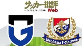 【J1プレビュー】ガンバ大阪・東口順昭VS横浜F・マリノスのブラジリアンパワー!　 復帰戦力が鍵を握る