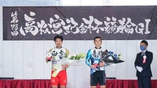 高松宮記念杯競輪G1（2日目）レポート