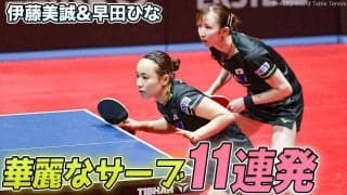 【黄金世代】みまひなペアの華麗なサーブ11連発！伊藤美誠／早田ひな｜WTTコンテンダーザグレブ2022 女子ダブルス準々決勝
