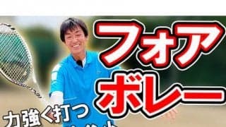  YouTube フォアボレーを徹底解説 