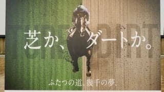 JRA後藤正幸理事長「非常に意義のあること」2・3歳馬ダート競走の体系整備