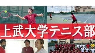  YouTube 上武大学テニス部に潜入取材 