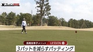 3パットを減らすパッティング～ロングパットを1ヤード以内に寄せるためには　高橋友希子メソッド