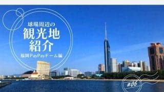 海、娯楽施設、屋台街…　PayPayドームでの観戦時に立ち寄りたい観光スポット