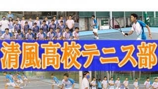  YouTube 清風高校テニス部を取材 