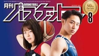 6月24日発売『月バス』最新8月号は河村勇輝&山本麻衣に聞いたポイントガードの極意