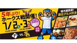 日本ハム2軍がソフトバンクと交流戦　鎌ケ谷で“食”も満喫の「南北グルメ対決」開催