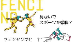 100均グッズで体感「見えないスポーツ図鑑」