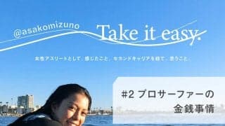 #2 プロサーファーの金銭事情 -水野亜彩子のTake it easy.-