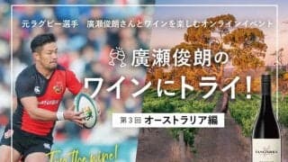 ラグビー廣瀬俊朗発案、「ラグビー×ワイン」イベント開催　大好評の第3回はオーストラリア編