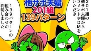 【他サポ夫婦】　第64回