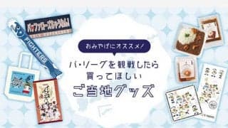 札幌、福岡、仙台…夏休みに行きたい“パ観戦旅行”、お土産に最適なご当地グッズは