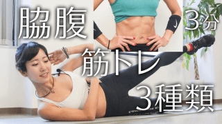 【3分】脇腹を狙って鍛える3種目！腹の肉をキュッと絞るトレーニング