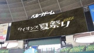 ベルーナドームで一晩過ごせる　ライオンズ夏祭り2022まで約2週間、日本ハム戦PVも開催