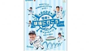 西武が「通勤定期を持って応援しよう！」キャンペーン実施　抽選で直筆サインボール当たる