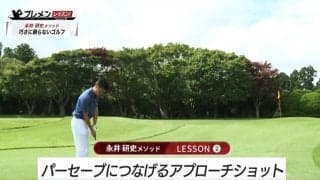 手首の角度が安定すれば距離感も合いやすい！パーセーブにつなげるアプローチ　永井研史メソッド