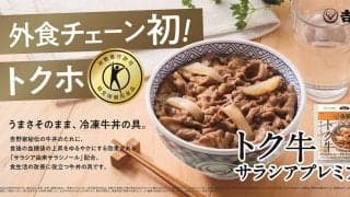 吉野家から「トク牛（トクホの牛丼の具）」登場。お店やAmazon、公式サイトから購入可