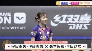 張本・早田ペア 日本人対決を制し準々決勝進出【卓球 WTTスターコンテンダー】