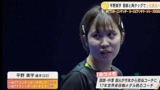 平野美宇 恩師と再タッグで上位進出を目指す【卓球 ヨーロピアンサマーシリーズ】